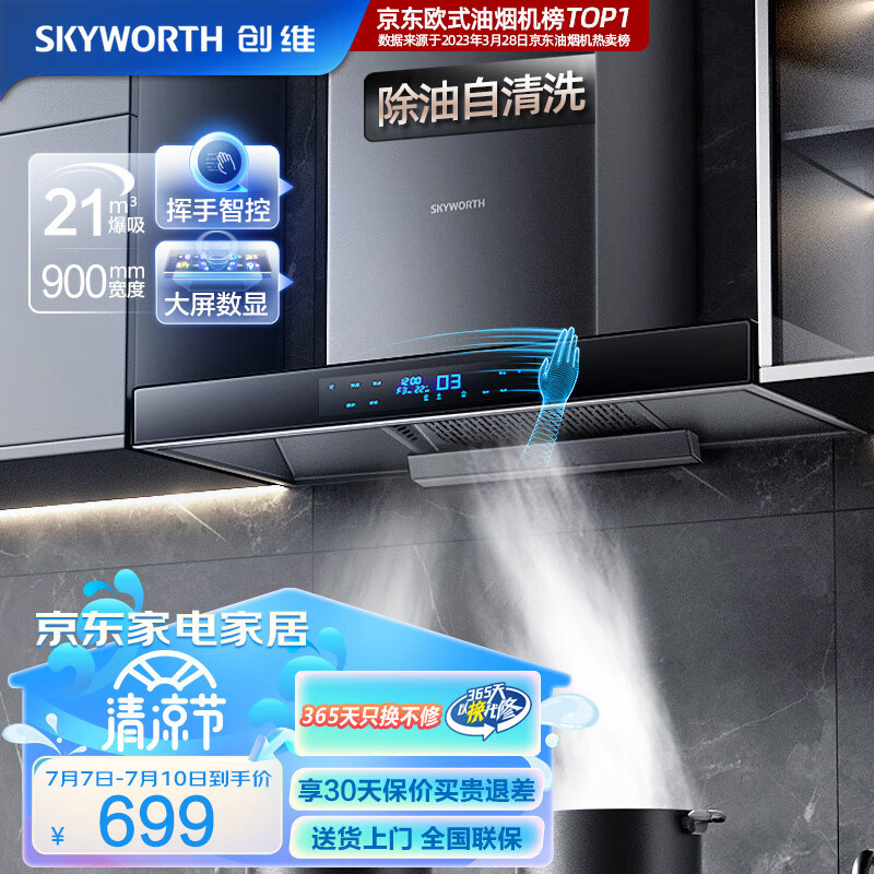 创维（Skyworth）油烟机 欧式顶吸式吸油烟机家用 21m³/min爆炒大吸力抽油烟机 自清洗挥手体感触控 黑色 Y1H