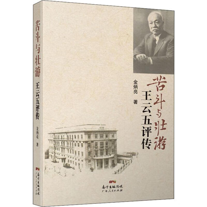 苦斗与壮游 王云五评传 金炳亮 书籍