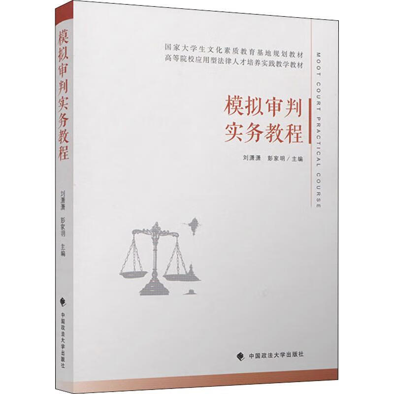 模拟审判实务教程