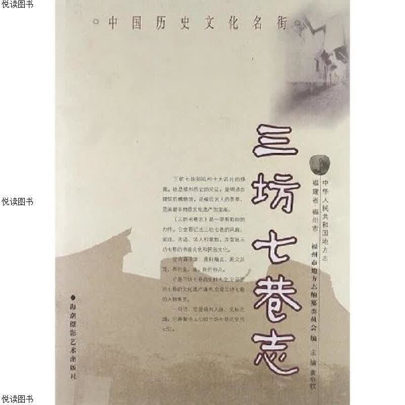 三坊七巷志