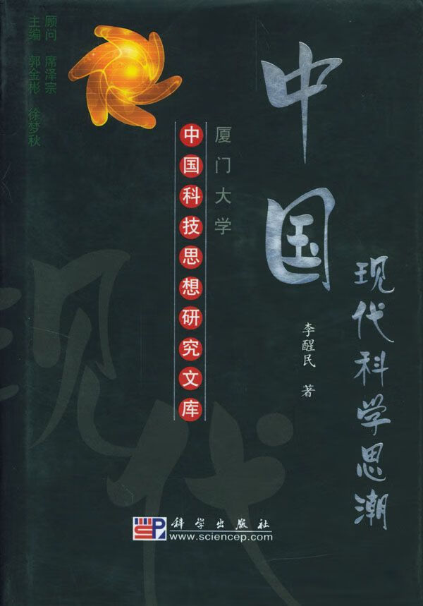 中国现代科学思潮【上新】