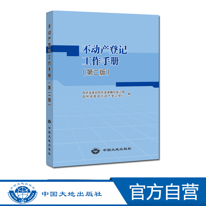 【官方自营】不动产登记工作手册 （第二版）