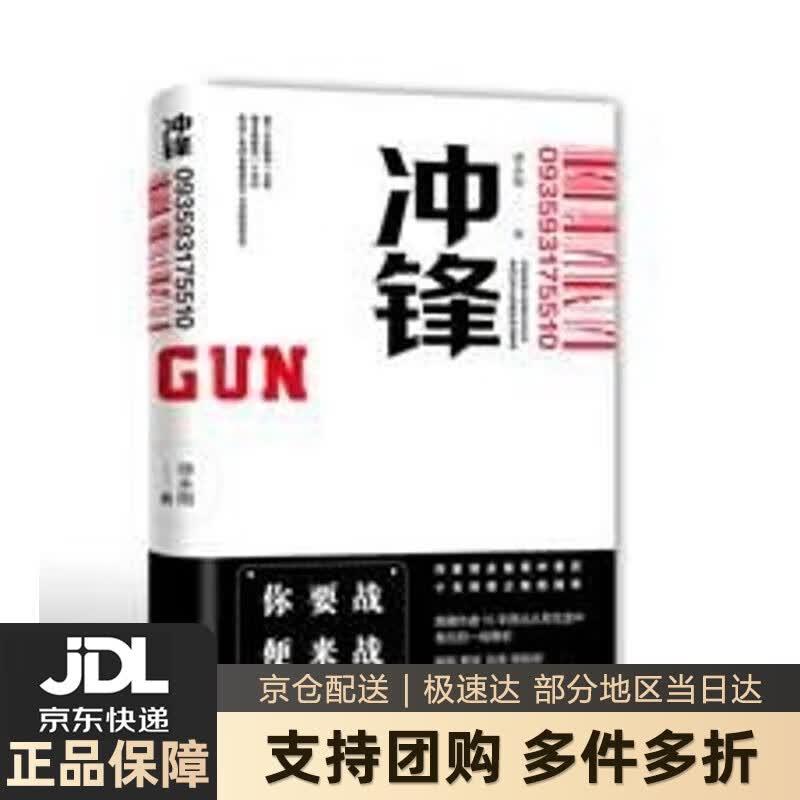 【新华书店 送货上门】冲锋 师永刚 现代出版社 正版图书