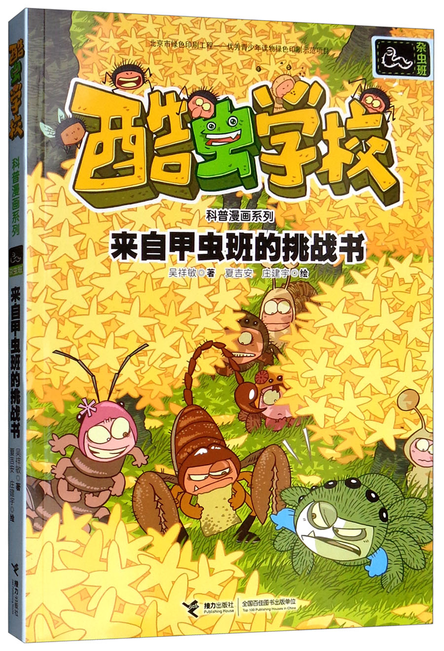 童书动漫杂虫班/酷虫学校科普漫画系列 杂虫班.来自甲虫班的挑战书