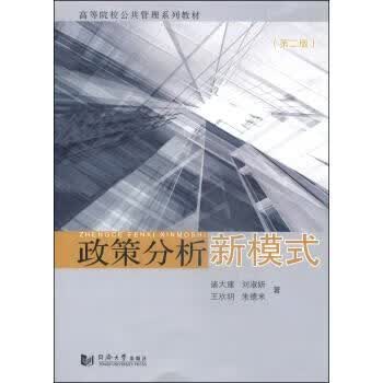 政策分析新模式