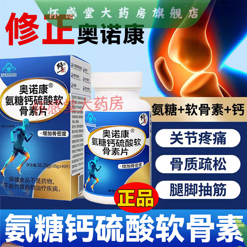 修正奥诺康氨糖钙硫酸软骨素片45/盒增加骨密度咀嚼片氨糖软骨素 1