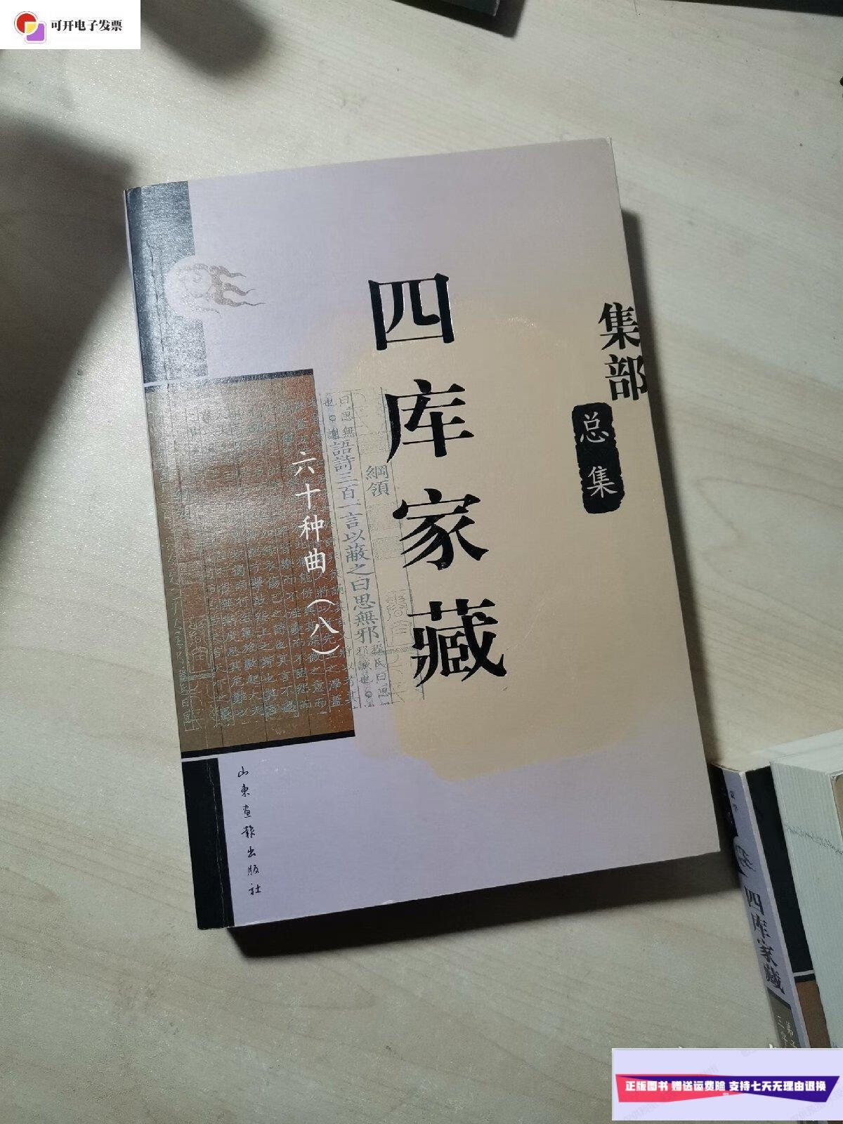 【二手9成新】四库家藏 集部--总集 六十种曲(八) /章培恒/主编 山东