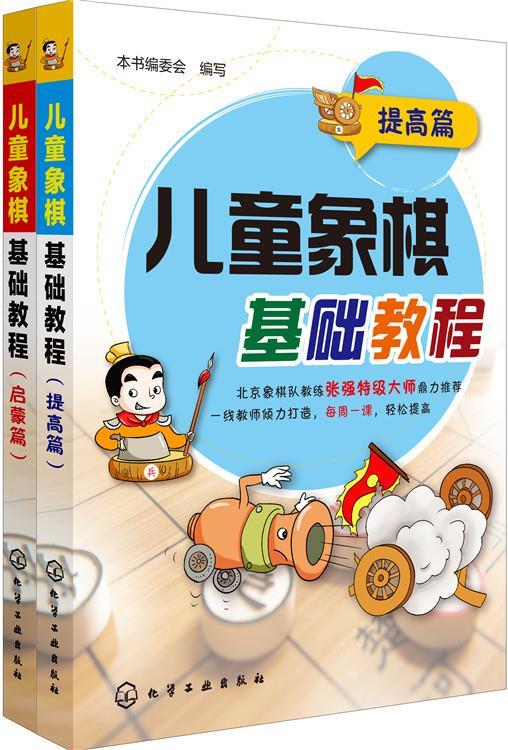 【新华书店 送货上门】儿童象棋基础教程：启蒙篇+提高篇（套装共2册） 正版图书