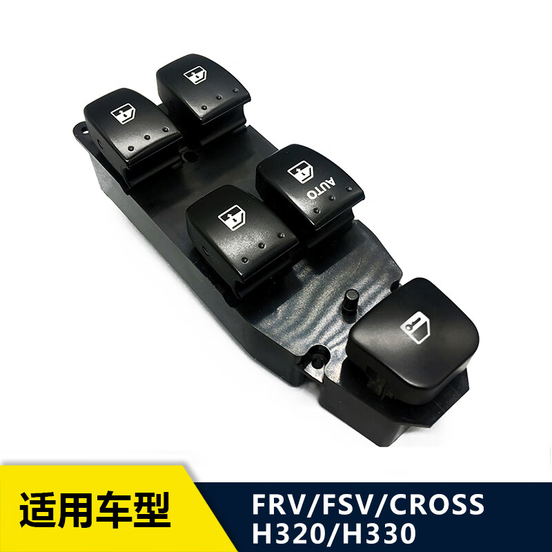 适配中华骏捷尊驰FRV/FSV/CROSS/H320H330前门玻璃升降器玻璃开关 FRV/FSV/CROSS(五键）