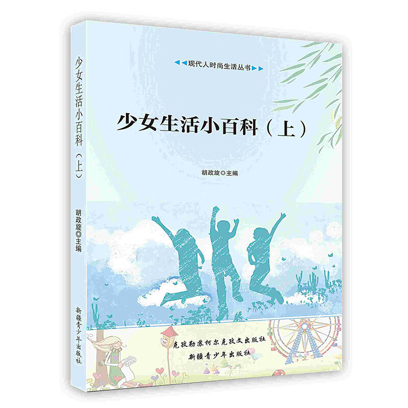[按需印刷]少女生活小百科（上）