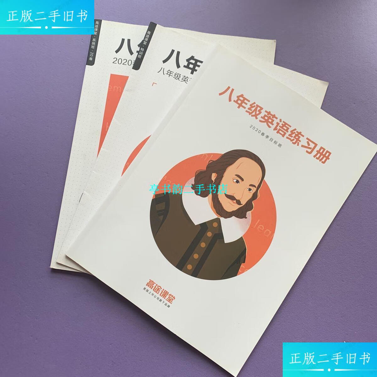 【二手9成新】高途课堂 八年级英语 2020春季目标班讲义 八年级英语