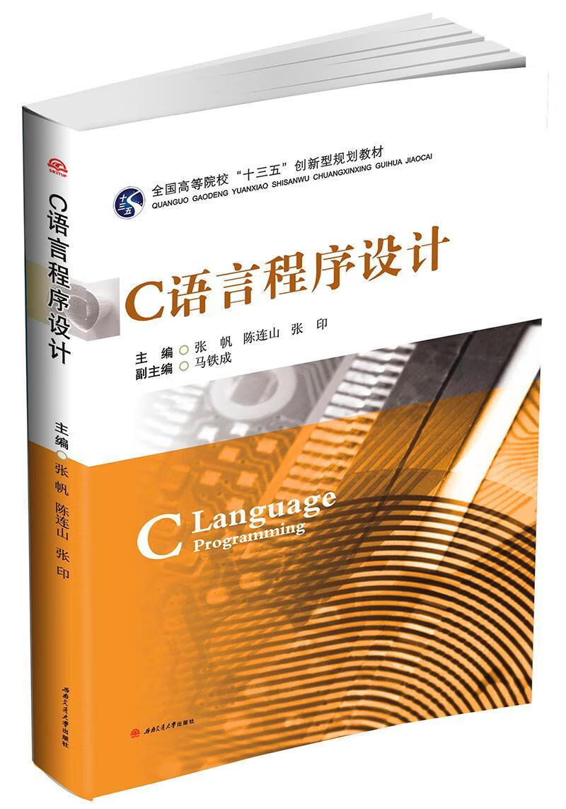 c语言程序设计大中专教材教辅语言程序设计高等学校教材 图书