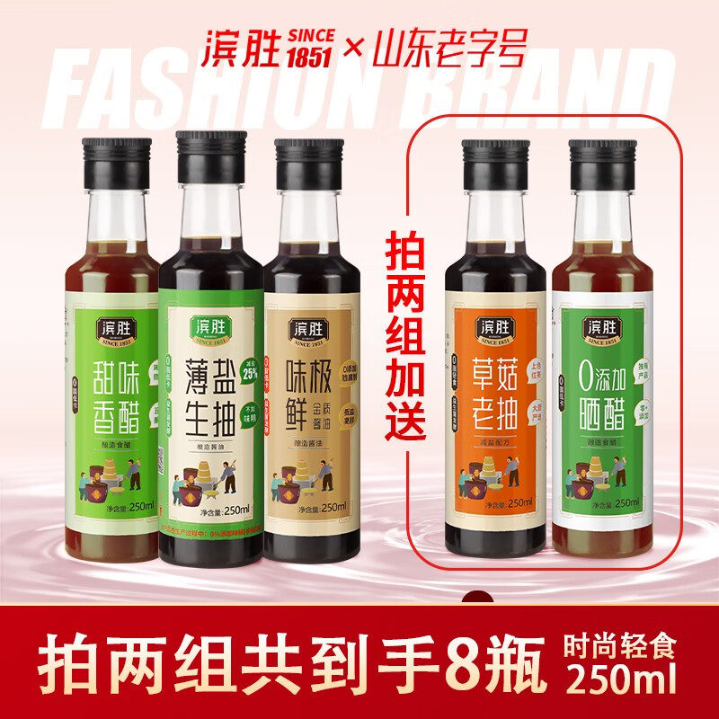 滨胜 0添加酿造酱油生抽老抽料酒晒醋甜醋 油醋汁沙拉汁 套装 薄盐生抽+味极鲜金质酱油+甜味香醋