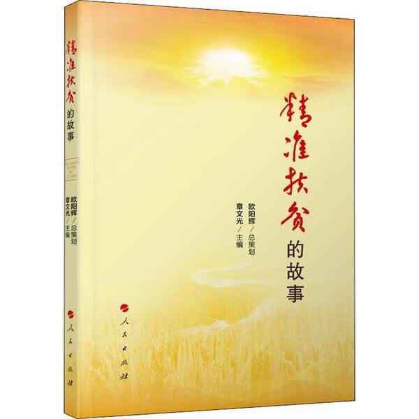 正版书籍 精准的 章文光主编 人民出版社