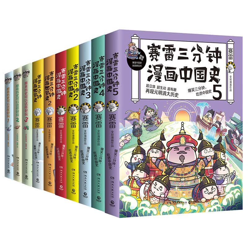【全10册】赛雷漫画历史全10册 赛雷三分钟漫画史全7册+原来历史可以这样好玩全3册