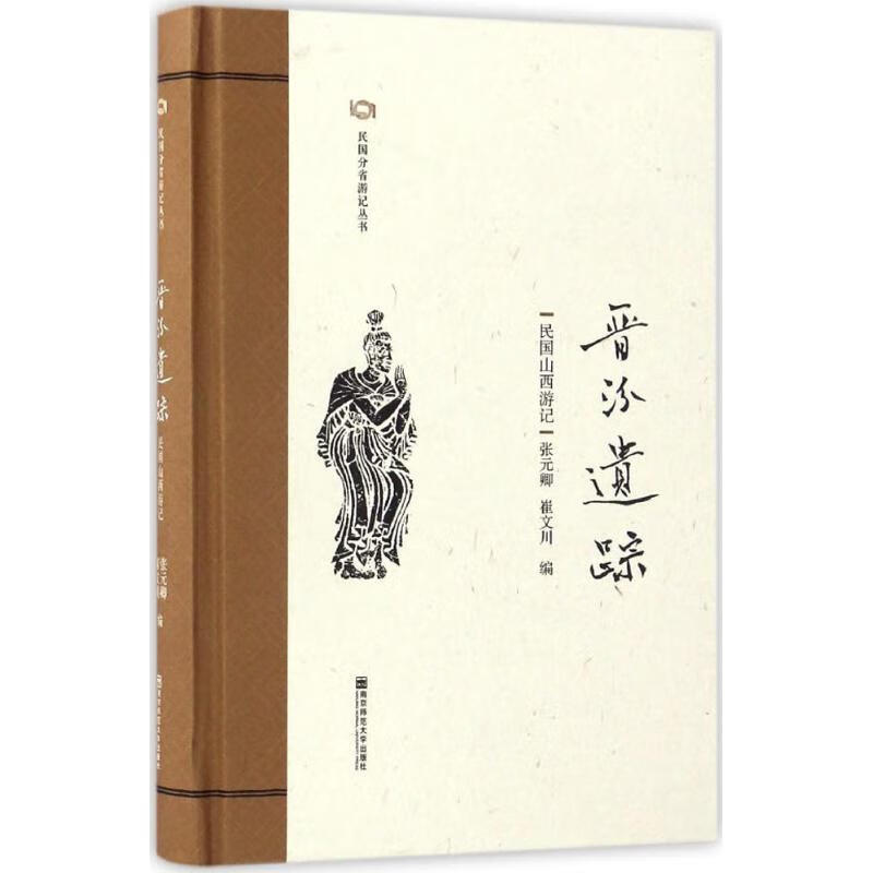 晋汾遗踪 张元卿,崔文川 编 作 书籍