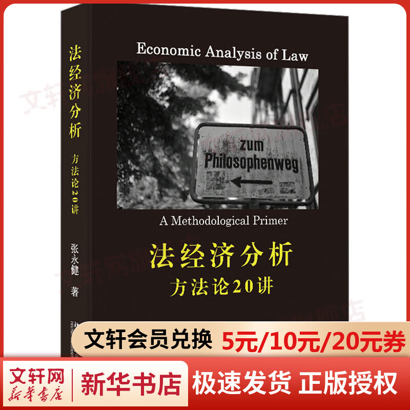 法经济分析 方法论20讲 图书