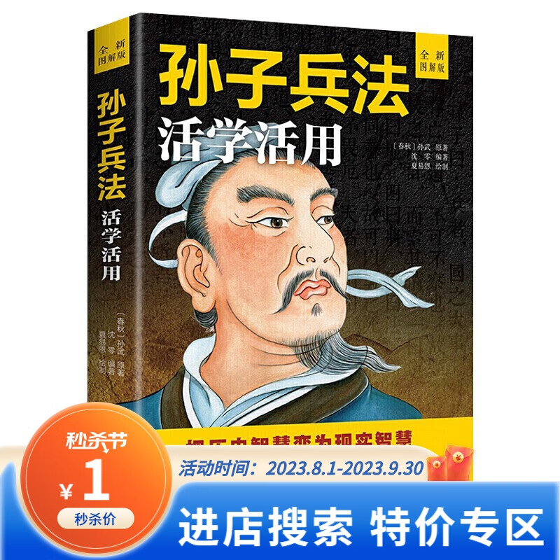 【特价专区】孙子兵法活学活用 政治军事技术谋略古书国学古为今用启迪人生的谋略书原文精义读解注释青少版课外读物书畅
