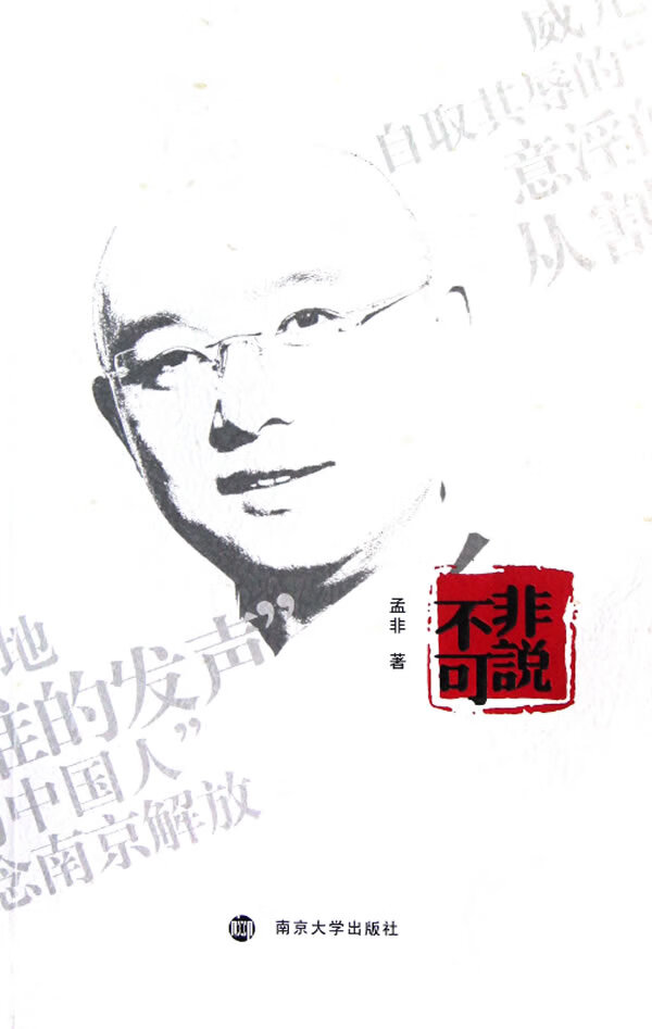 【新华书店】非说不可 孟非 南京大学出版社