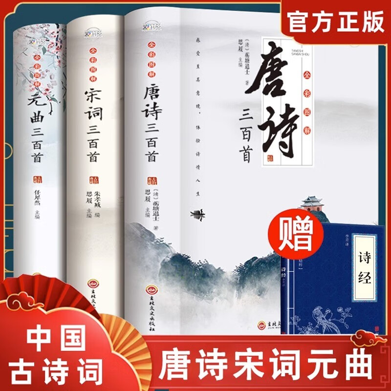 全3册 唐诗三百首唐诗宋词元曲全集古诗词