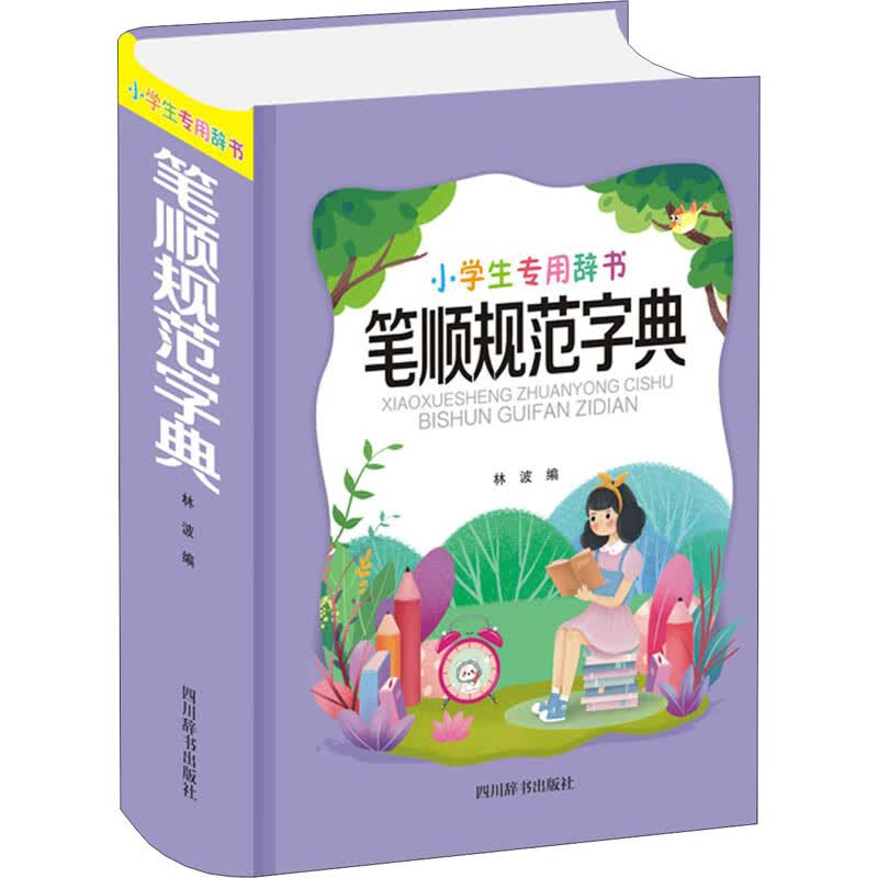 笔顺规范字典 林波 编 书籍