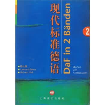 现代标准德语2【正版图书】