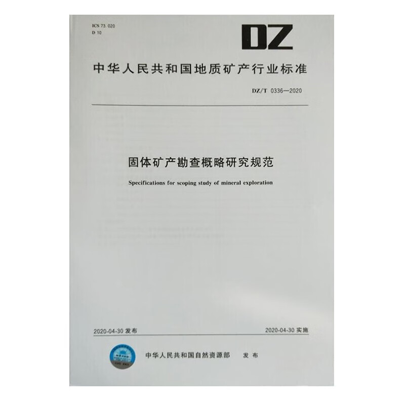 固体矿产勘查概略研究规范（DZ/T0336-2020） DZ/T 0336-2020