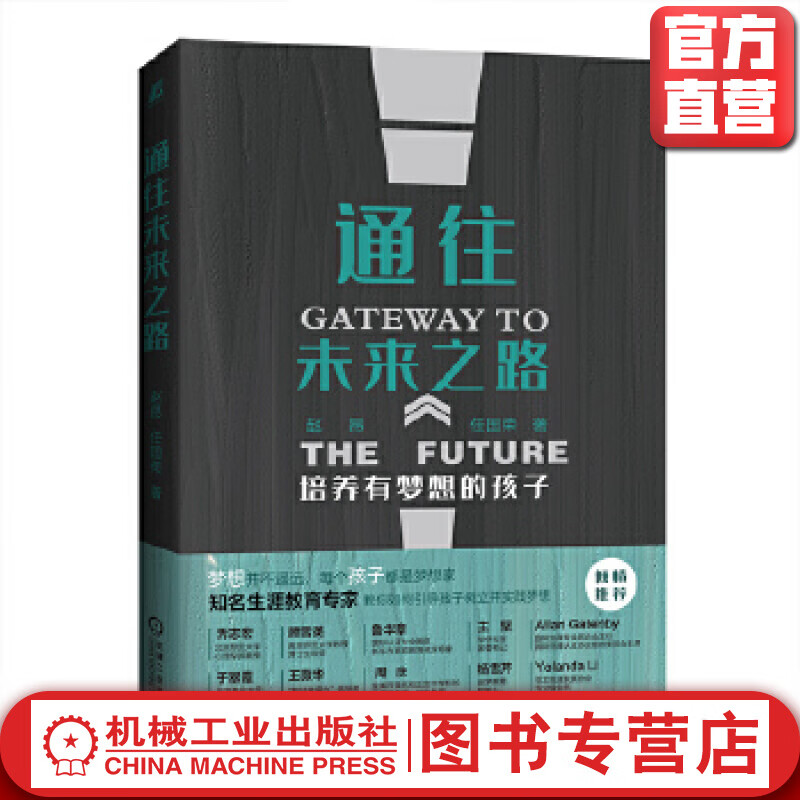 通往未来之路——培养有梦想的孩子