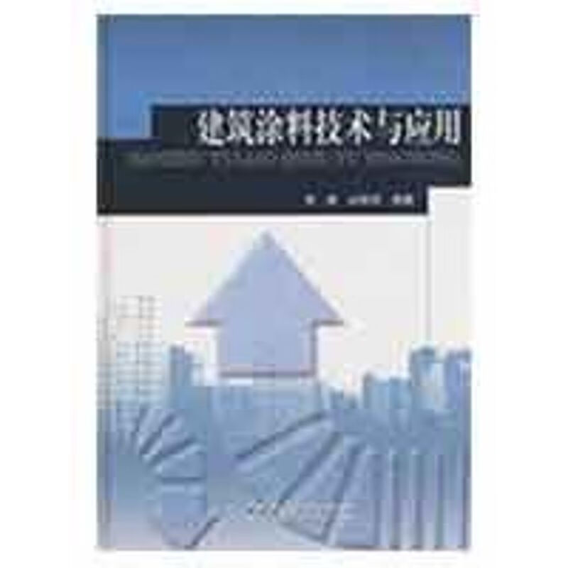 建筑涂料技术与应用 徐峰//邹侯招 作 书籍