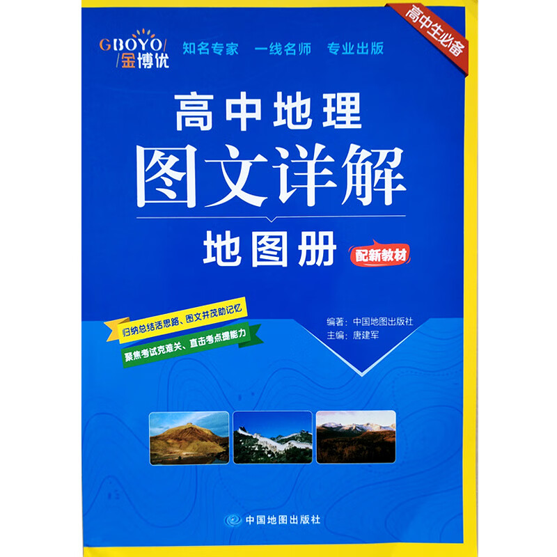 9成新 新教材金博优 高中地理图文详解地图册 高中生 册 高中生