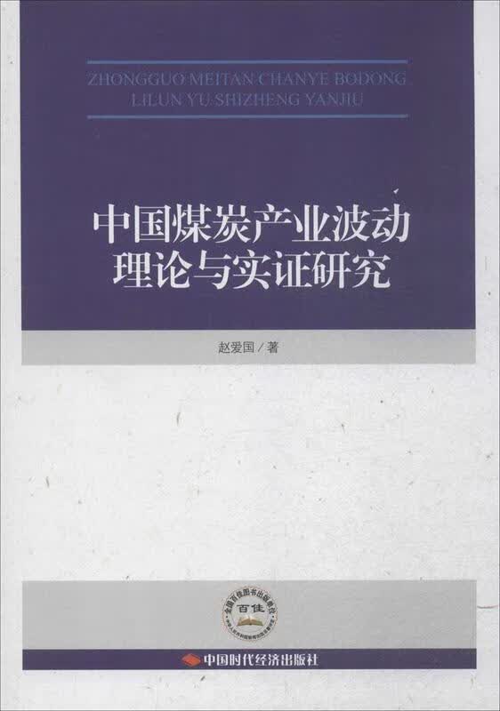 中国煤炭产业波动理论与实证研究 赵爱国 中国时代经济出版社