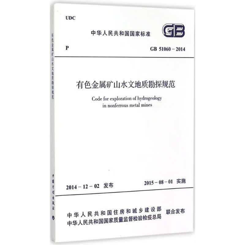 有色金属矿山水文地质勘探规范