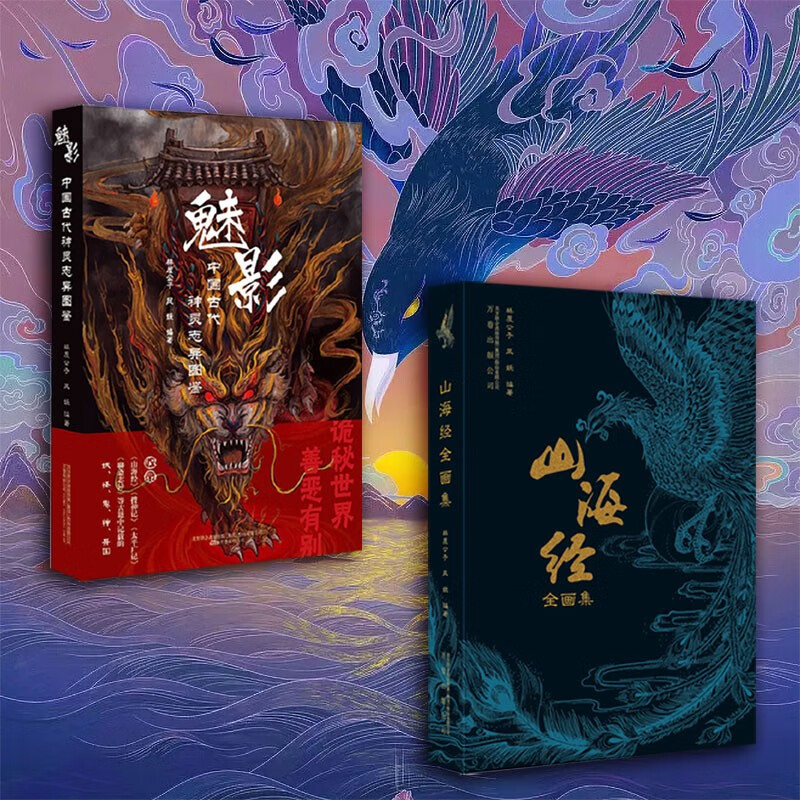 2册 山海经全画集  魅影 中国古代神灵志异图鉴 套装2册 绘画书籍