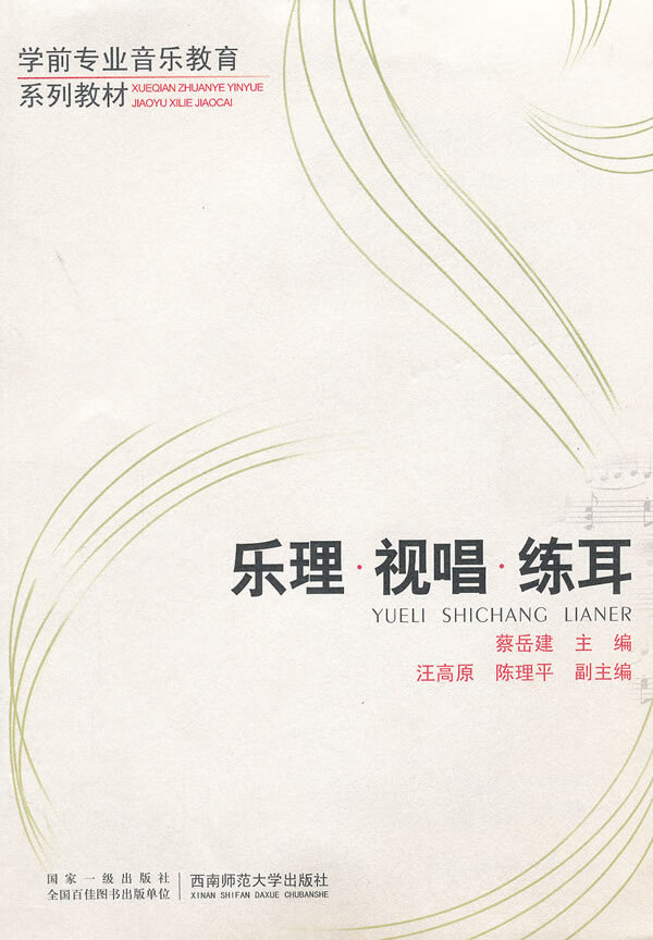 学前专业音乐教育系列教材 乐理视唱练耳 蔡岳建【正版图书,放心购买
