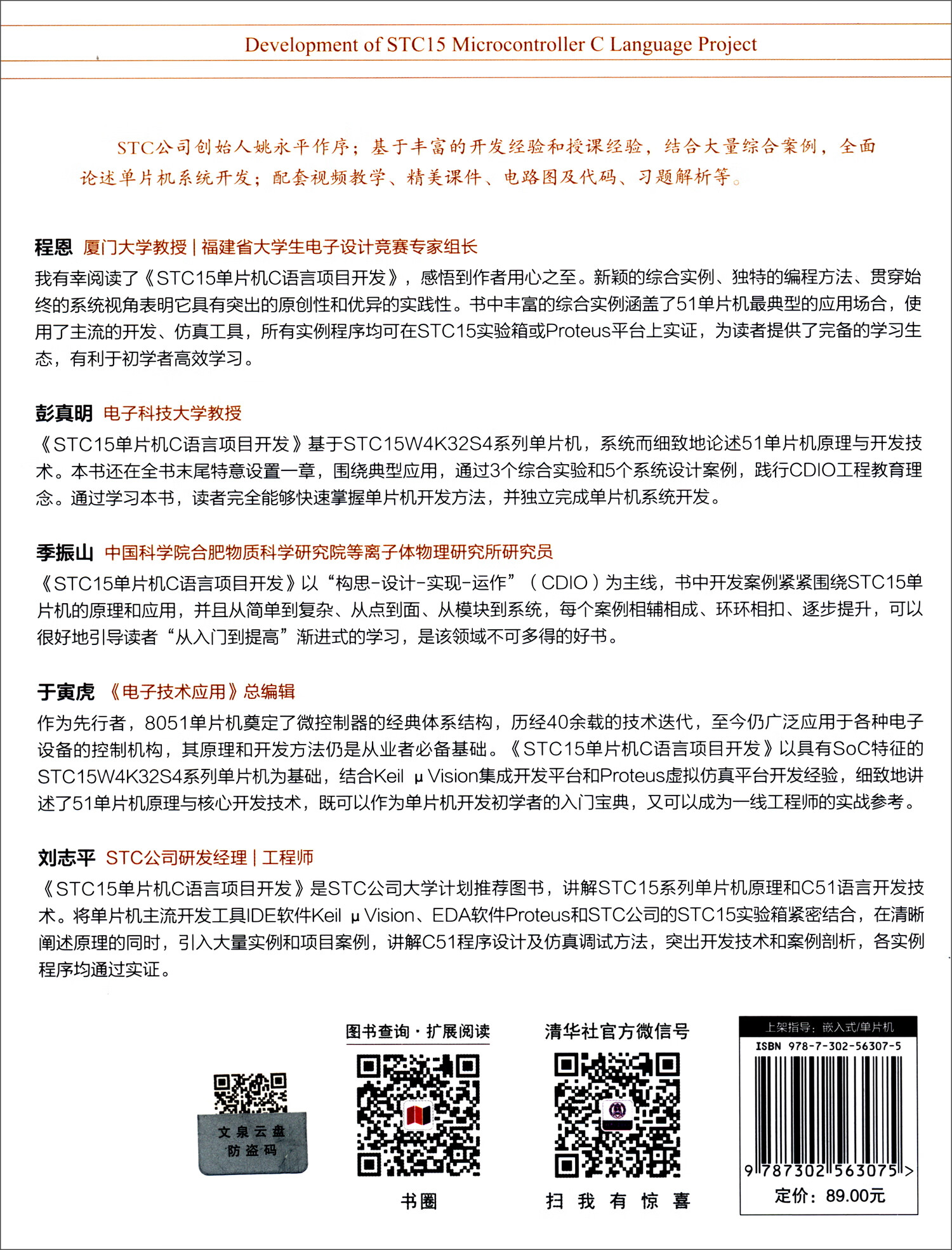 STC15单片机C语言项目开发/清华开发者书库