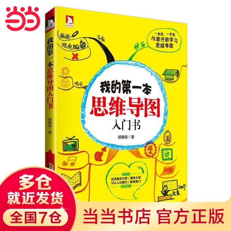 我的第一本思维导图入门书
