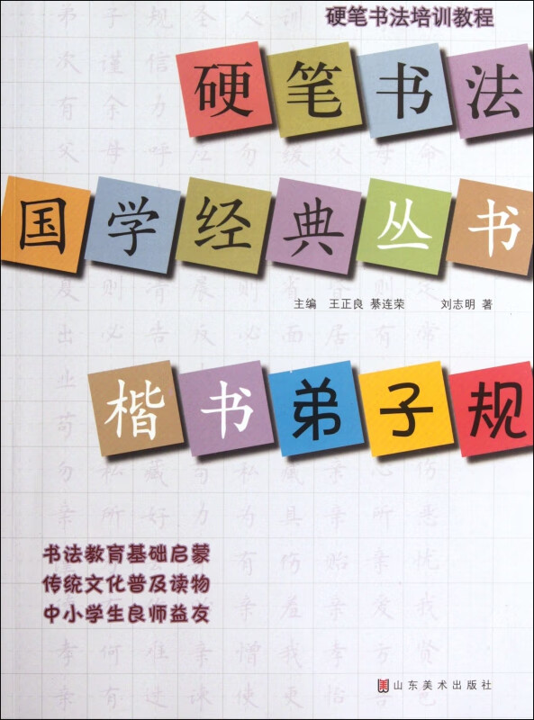 楷书弟子规/硬笔书法国学经典丛书