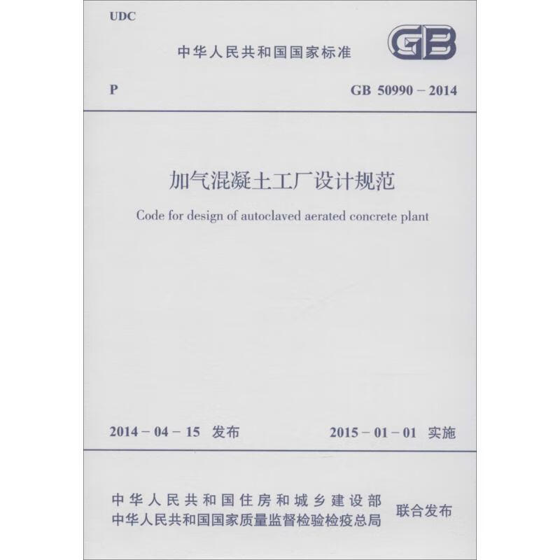 加气混凝土工厂设计规范