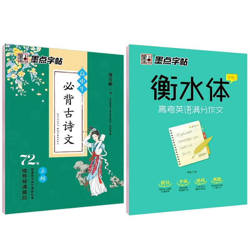 墨点字帖中英文字帖高中必背72篇+满分作文（京东套装2册）