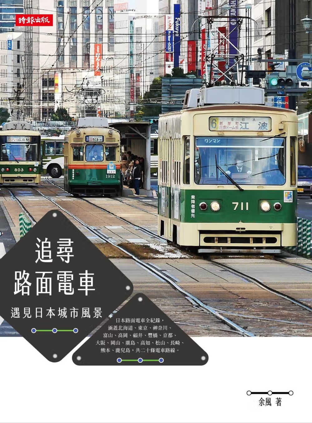 预售 余风 追寻路面电车：遇见日本城市风景 时报出版 台版原版 旅游 港台图书