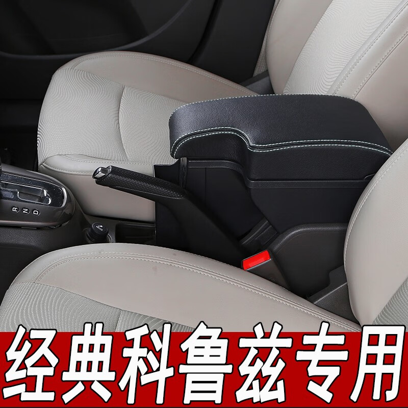 雪佛兰经典科鲁兹扶手箱原装改装15款原厂配件内饰中央手扶箱2015专用全覆盖一体免打孔无损安装 真皮款-黑色黑线【经典科鲁兹】现货速发