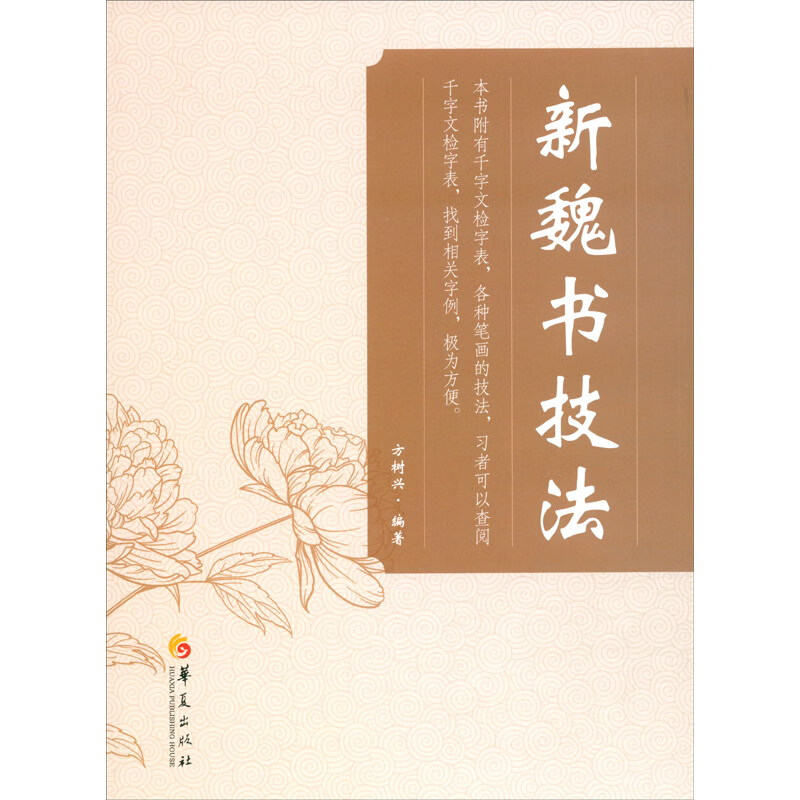 新魏书技法9787522203621