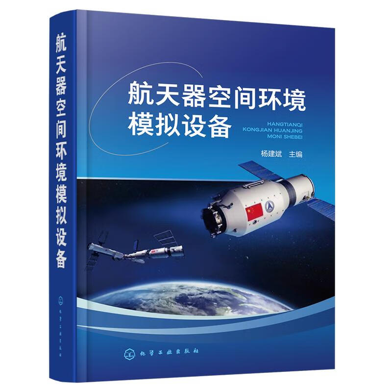 航天器空间环境模拟设备 杨建斌主编 书籍