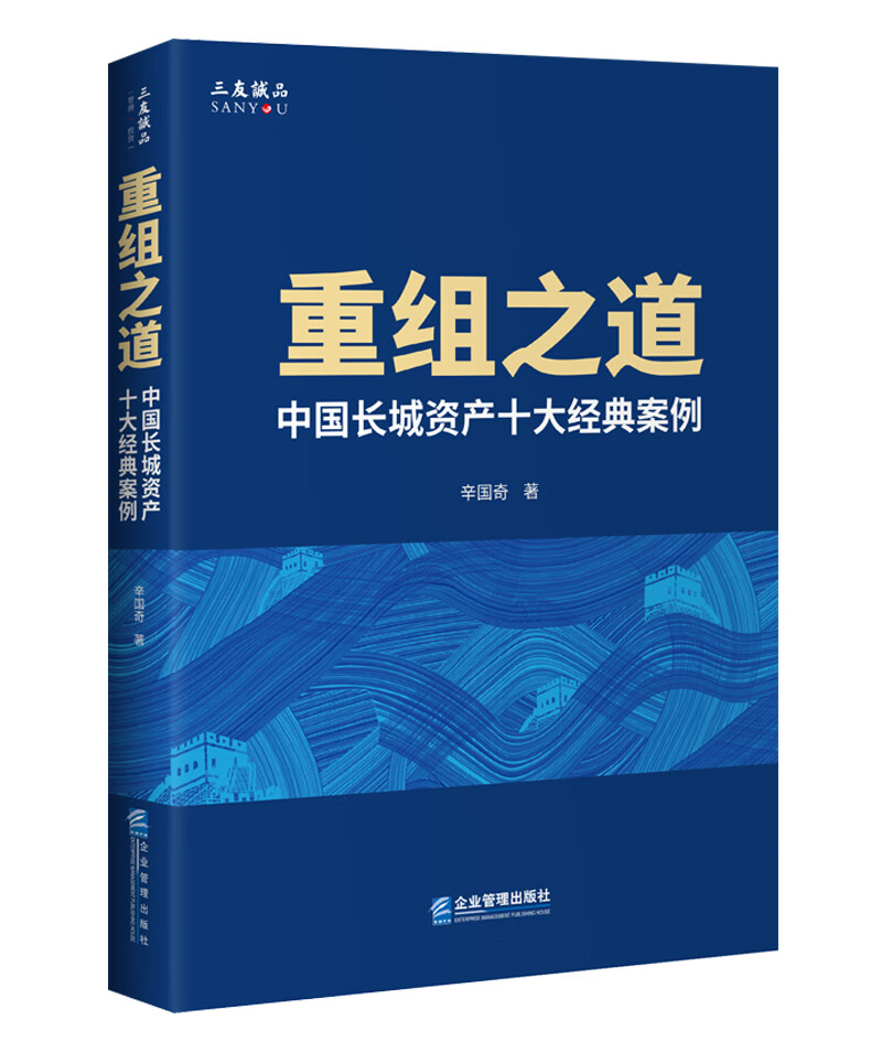 重组之道：中国长城资产十大经典案例