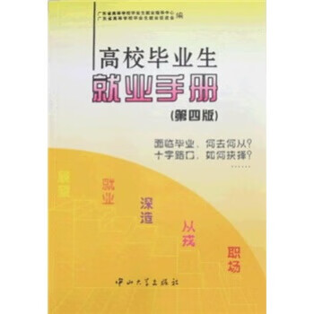 高校毕业生就业手册【放心选购】