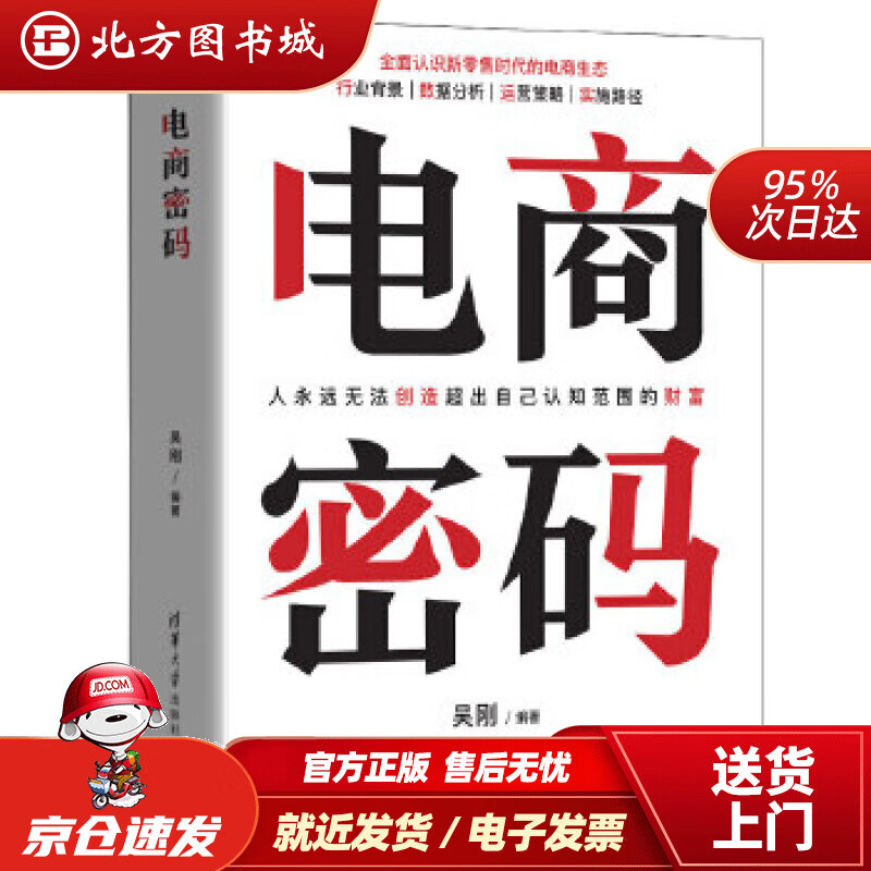 【正版现货】电商密码吴刚 北方图书城
