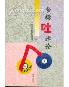 食糖吐弹论【正版现货】