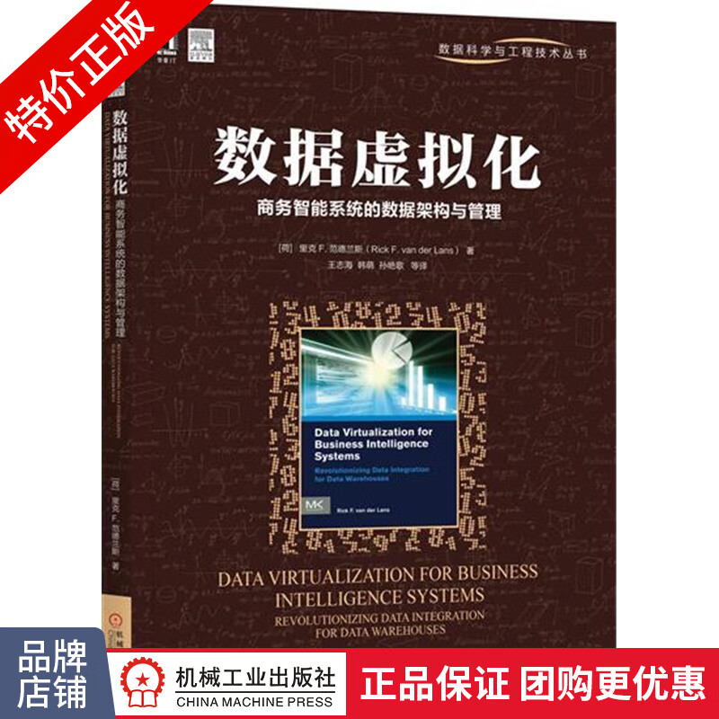 [特]数据虚拟化:商务智能系统的数据架构与管理 (荷)里克 |230899