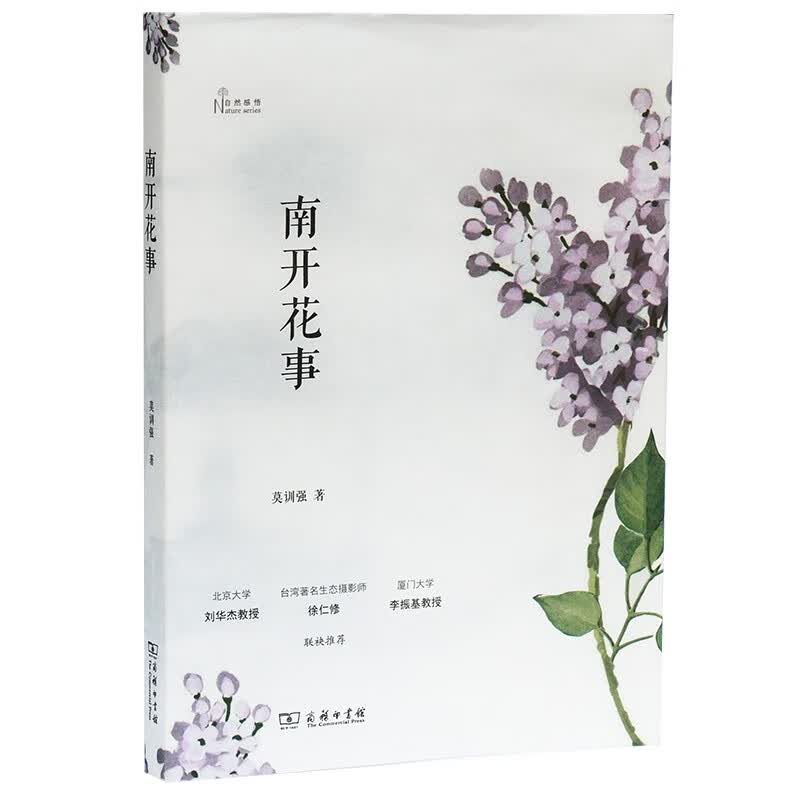 南开花事(自然感悟)
