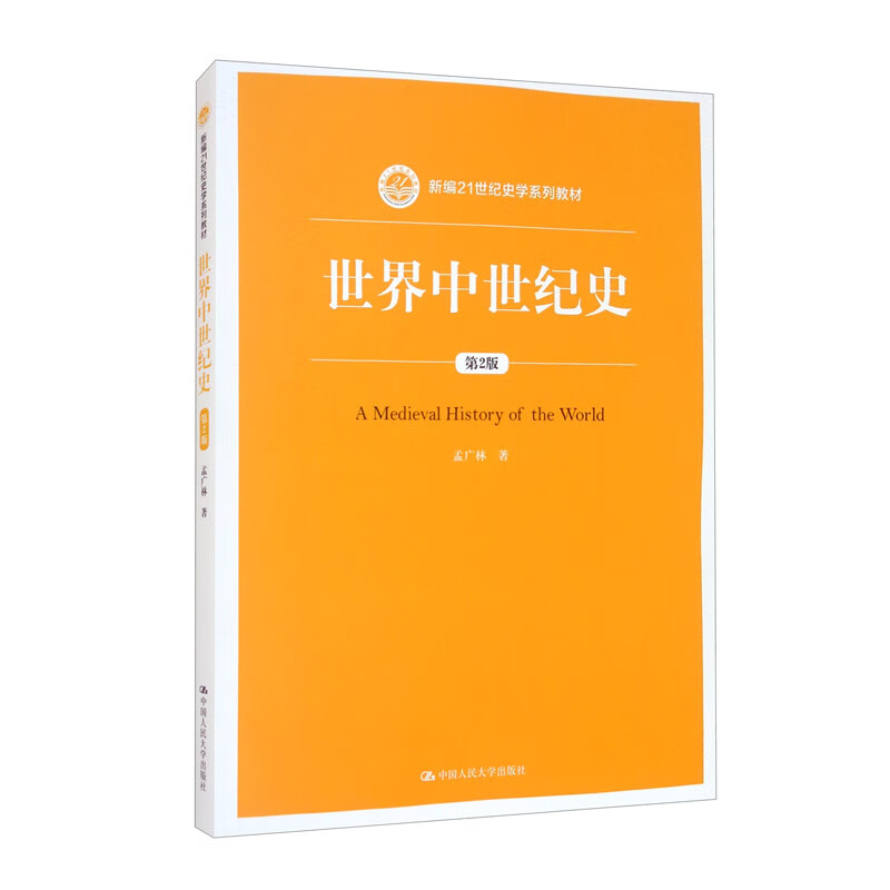 世界中世纪史（第2版）（新编21世纪史学系列教材）怎么看?